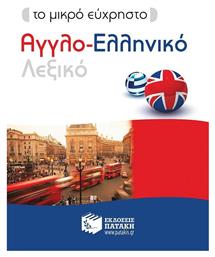 Το μικρό εύχρηστο αγγλο-ελληνικό λεξικό - Πατάκης