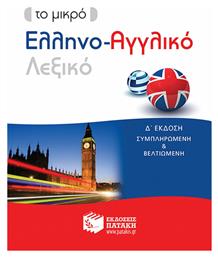 Το μικρό ελληνο-αγγλικό λεξικό - Πατάκης