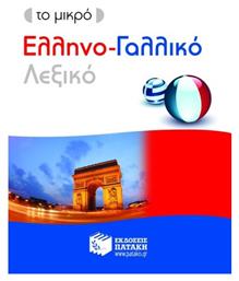 Το μικρό ελληνο-γαλλικό λεξικό - Πατάκης