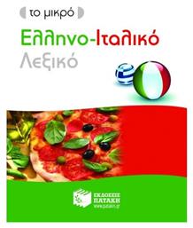 Το μικρό ελληνο-ιταλικό λεξικό - Πατάκης