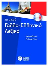 Το μικρό γαλλο-ελληνικό λεξικό - Πατάκης