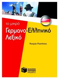 Το μικρό γερμανο-ελληνικό λεξικό - Πατάκης