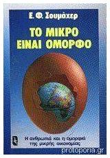 Το Μικρό είναι Όμορφο, Η Ανθρωπιά και η Ομορφιά της Μικρής Οικονομίας - Γλάρος