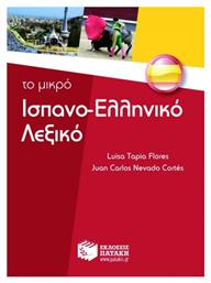 Το μικρό ισπανο-ελληνικό λεξικό - Πατάκης
