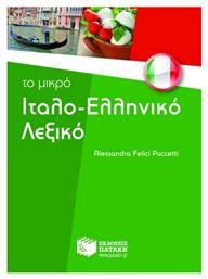 Το μικρό ιταλο-ελληνικό λεξικό - Πατάκης