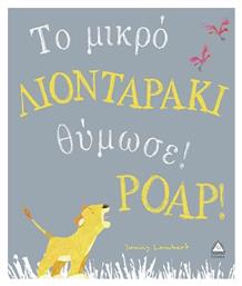 Το μικρό λιονταράκι θύμωσε! Poap! - Τζιαμπίρης Πυραμίδα