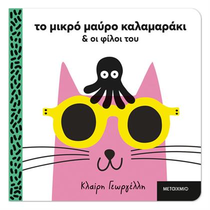 Το Μικρό Μαύρο Καλαμαράκι, και οι Φίλοι του - Ψυχογιός