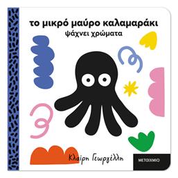 Το Μικρό Μαύρο Καλαμαράκι, Ψάχνει Χρώματα - Μεταίχμιο