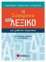 Το μικρό σύγχρονο λεξικό για μαθητές δημοτικού, Ορθογραφικό, ερμηνευτικό, ετυμολογικό - Σαββάλας