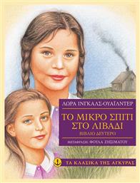 Το μικρό σπίτι στο λιβάδι - Άγκυρα