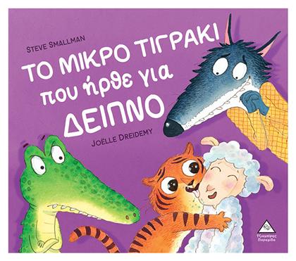 Το Μικρό Τιγράκι που Ήρθε για Δείπνο - Τζιαμπίρης Πυραμίδα