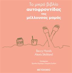 To Μικρό Βιβλίο Αυτοφροντίδας της Μέλλουσας Μαμάς - Μεταίχμιο