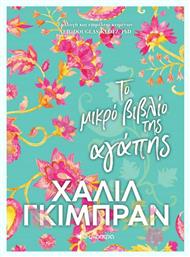 Το Μικρό Βιβλίο της Αγάπης - Διόπτρα