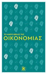Το Μικρό Βιβλίο της Οικονομίας - Κλειδάριθμος