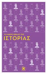 Το Μικρό Βιβλίο της Ιστορίας - Κλειδάριθμος