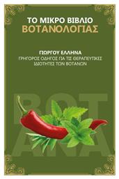 ΤΟ ΜΙΚΡΟ ΒΙΒΛΙΟ ΒΟΤΑΝΟΛΟΓΙΑΣ - Ιδιωτική Έκδοση