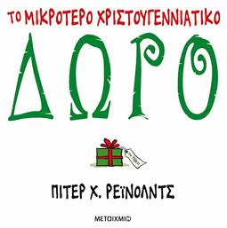 Το μικρότερο χριστουγεννιάτικο δώρο - Μεταίχμιο