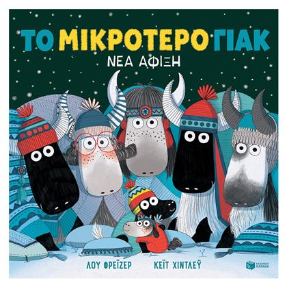 Το Μικρότερο Γιακ, Νέα Άφιξη - Πατάκης