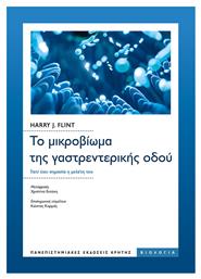 Το Μικροβίωμα της Γαστρεντερικής Οδού, Γιατί έχει Σημασία η Μελέτη του - Εκδόσεις Κρήτης