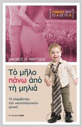 Το μήλο πάνω από τη μηλιά, Το αλφαβητάρι του ''καταπληκτικού'' γονιού - Αρμός