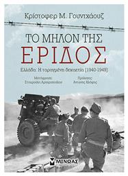 Το μήλον της έριδος, Ελλάδα: Η ταραγμένη δεκαετία [1940-1949] - Μίνωας