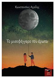 Το Μισοφέγγαρο του Έρωτα - Εκδόσεις Κέφαλος
