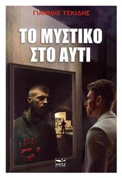 Το Μυστικο Αυτι - Μάτι