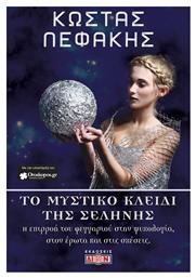 Το μυστικό κλειδί της σελήνης, Η επιρροή του φεγγαριού στην ψυχολογία, στον έρωτα και στις σχέσεις - Δίον