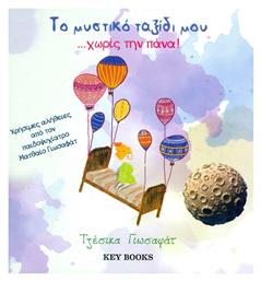 Το μυστικό ταξίδι μου... χωρίς την πάνα! - Key Books