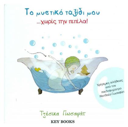 Το μυστικό ταξίδι μου... χωρίς την πιπίλα! - Key Books