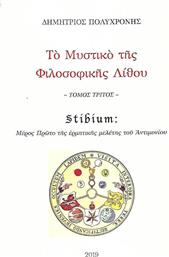 Το μυστικό της φιλοσοφικής λίθου, Stibium: Μέρος πρώτο της ερμηνευτικής μελέτης του Αντιμονίου