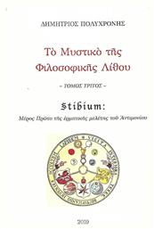 Το μυστικό της φιλοσοφικής λίθου, Stibium: Μέρος πρώτο της ερμηνευτικής μελέτης του Αντιμονίου - Ιδιωτική Έκδοση