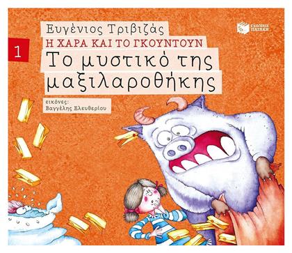 Το μυστικό της μαξιλαροθήκης - Πατάκης