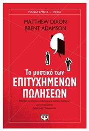 Το Μυστικό των Επιτυχημένων Πωλήσεων - Ψυχογιός