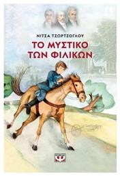 Το Μυστικό Των Φιλικών - Ψυχογιός