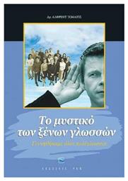 Το Μυστικό των Ξένων Γλωσσών, Γεννηθήκαμε όλοι πολύγλωσσοι - ΡΕΩ