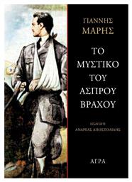 Το Μυστικό του Άσπρου Βράχου - Άγρα
