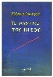 Το μυστικό του Ιησού - Αρμός