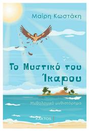 Το Μυστικό του Ίκαρου - Εκδόσεις Κάκτος