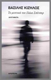 Το Μυστικό Του Ιλάια Σπένσερ - Απόπειρα