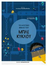 Το μυστικό βιβλίο του μπλε κύκλου - Εκδόσεις Παπαδόπουλος