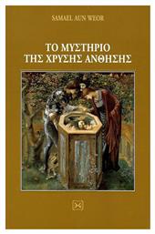 ΤΟ ΜΥΣΤΗΡΙΟ ΤΗΣ ΧΡΥΣΗΣ ΑΝΘΗΣΗΣ - Ένδον Γνώσις