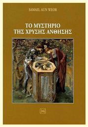 ΤΟ ΜΥΣΤΗΡΙΟ ΤΗΣ ΧΡΥΣΗΣ ΑΝΘΗΣΗΣ ΔΕΜΕΝΟ - Ένδον Γνώσις