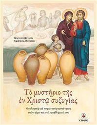 Το μυστήριο της εν Χριστώ συζυγίας, Θεολογική και ποιμαντική προσέγγιση στον γάμο και στα προβλήματα του - Άθως