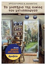Το Μυστήριο της Οικίας του Μελισσουργού - Ελληνικά Γράμματα