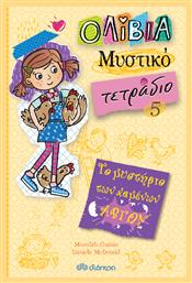 Το μυστήριο των χαμένων αβγών - Διόπτρα