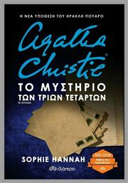 Το Μυστήριο των Τριών Τετάρτων - Διόπτρα