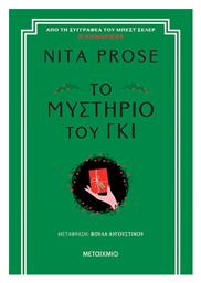 Το Μυστήριο του γκι - Μεταίχμιο