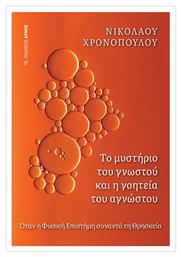 Το Μυστήριο του Γνωστού και η Γοητεία του Αγνώστου - Αρμός