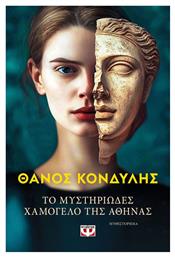 Το Μυστηριώδες Χαμόγελο της Αθηνάς - Ψυχογιός